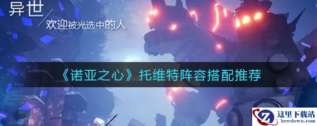 《诺亚之心》托维特阵容搭配推荐