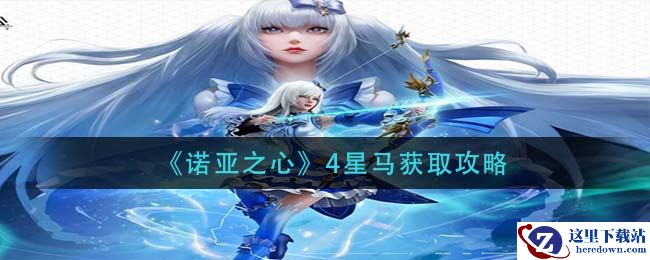 《诺亚之心》4星马获取攻略