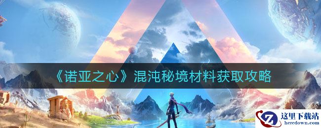 《诺亚之心》混沌秘境材料获取攻略