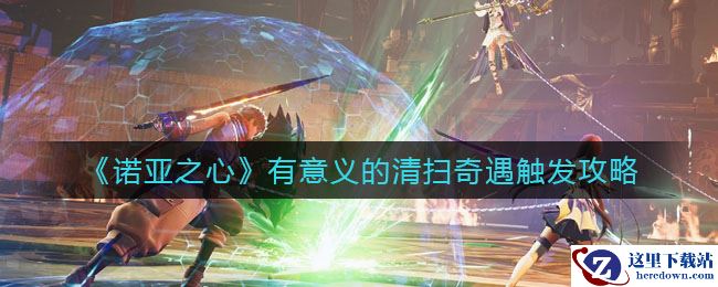 《诺亚之心》有意义的清扫奇遇触发攻略