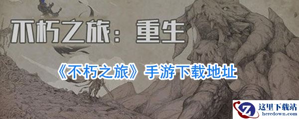 《不朽之旅》手游下载地址