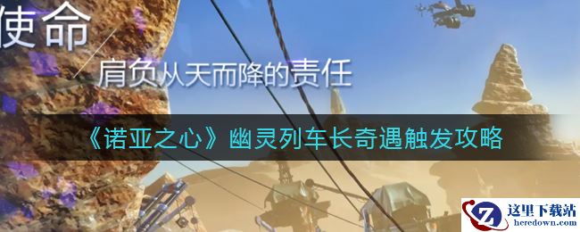 《诺亚之心》幽灵列车长奇遇触发攻略