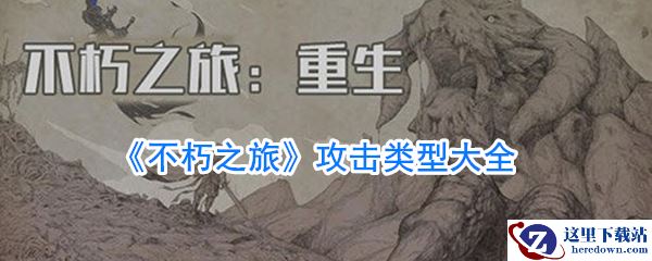 《不朽之旅》攻击类型大全