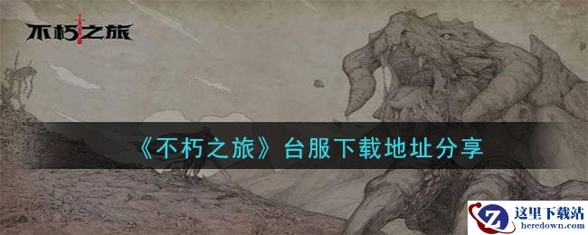《不朽之旅》台服下载地址分享
