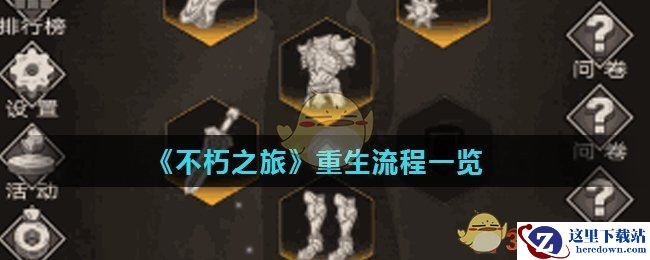 《不朽之旅》重生流程一览