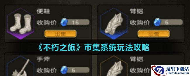 《不朽之旅》市集系统玩法攻略