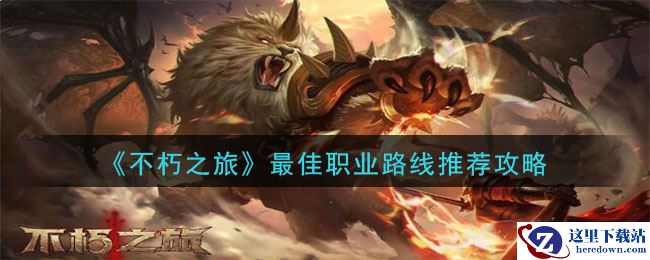 《不朽之旅》最佳职业路线推荐攻略
