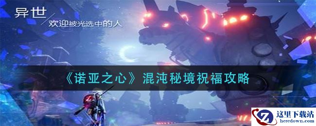 《诺亚之心》混沌秘境祝福攻略