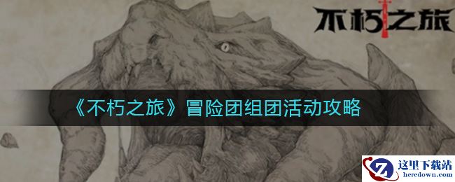 《不朽之旅》冒险团组团活动攻略