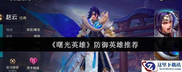 《曙光英雄》防御英雄推荐