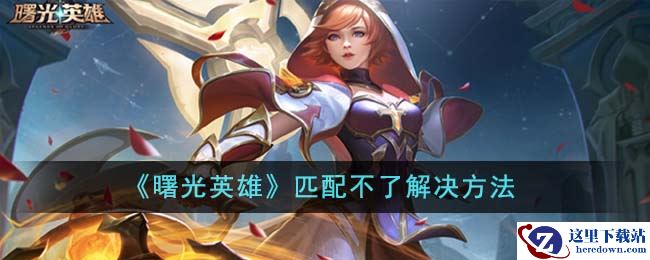 《曙光英雄》匹配不了解决方法