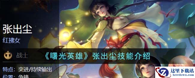 《曙光英雄》张出尘技能介绍
