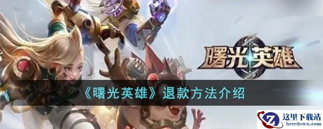 《曙光英雄》退款方法介绍