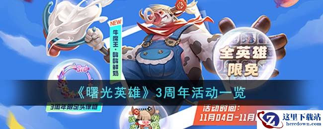 《曙光英雄》3周年活动一览