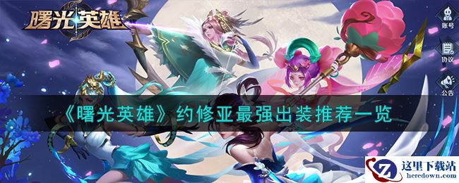 《曙光英雄》约修亚最强出装推荐一览