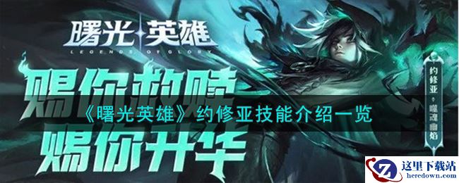 《曙光英雄》约修亚技能介绍一览