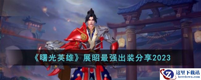 《曙光英雄》展昭最强出装分享2023