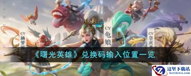 《曙光英雄》兑换码输入位置一览