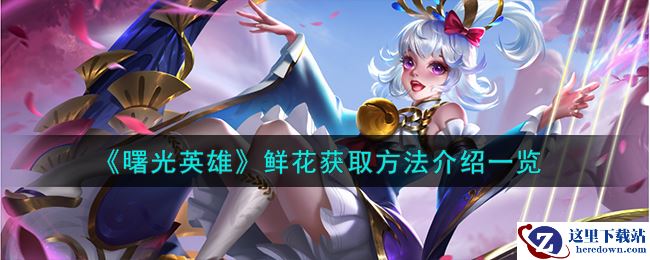 《曙光英雄》鲜花获取方法介绍一览