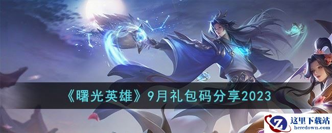 《曙光英雄》9月礼包码分享2023