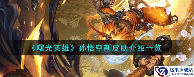 《曙光英雄》孙悟空新皮肤介绍一览