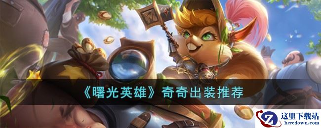 《曙光英雄》奇奇出装推荐