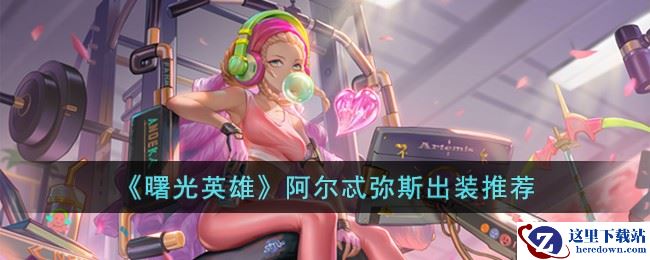 《曙光英雄》阿尔忒弥斯出装推荐