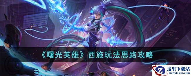 《曙光英雄》西施玩法思路攻略