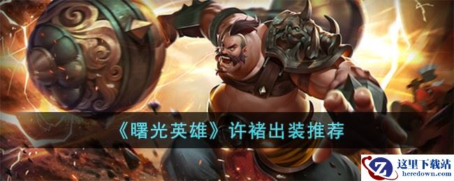 《曙光英雄》许褚出装推荐