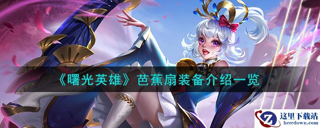 《曙光英雄》芭蕉扇装备介绍一览