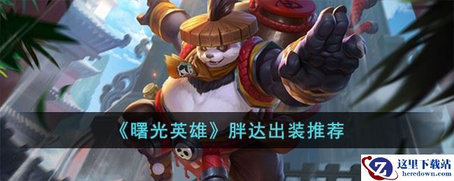 《曙光英雄》胖达出装推荐