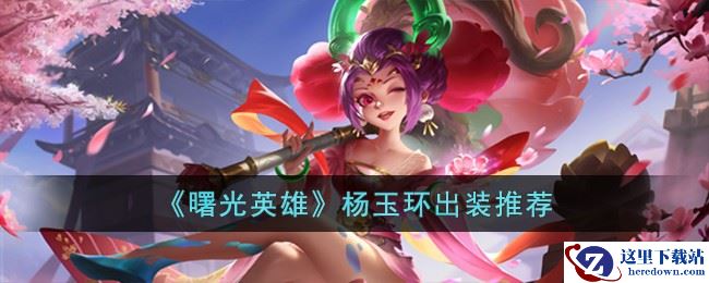 《曙光英雄》杨玉环出装推荐