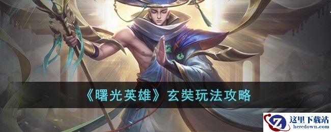 《曙光英雄》玄奘玩法攻略