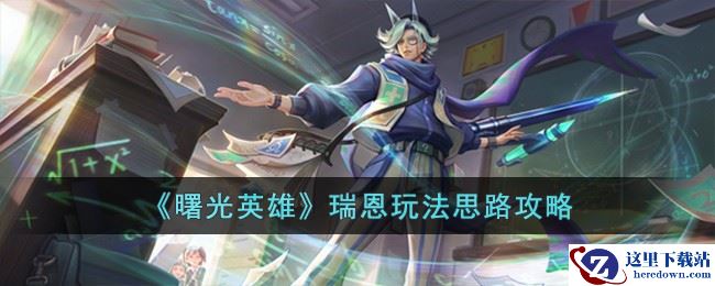 《曙光英雄》瑞恩玩法思路攻略