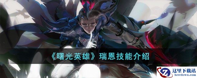 《曙光英雄》瑞恩技能介绍