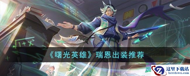 《曙光英雄》瑞恩出装推荐