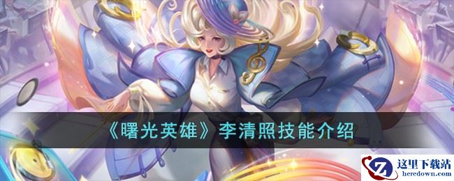 《曙光英雄》李清照技能介绍