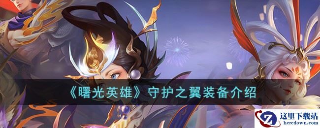 《曙光英雄》守护之翼装备介绍