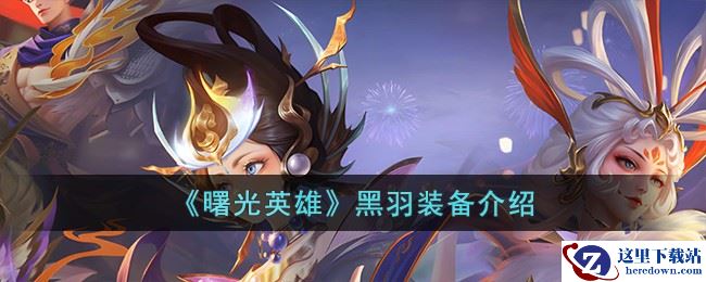 《曙光英雄》黑羽装备介绍