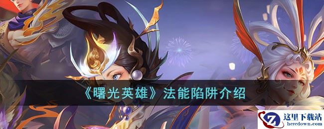 《曙光英雄》法能陷阱介绍