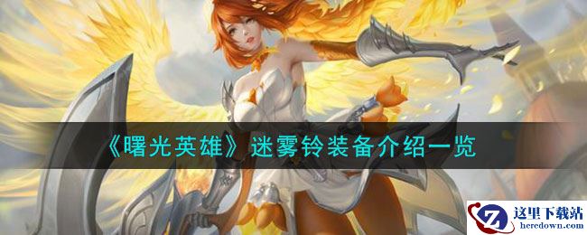 《曙光英雄》迷雾铃装备介绍一览