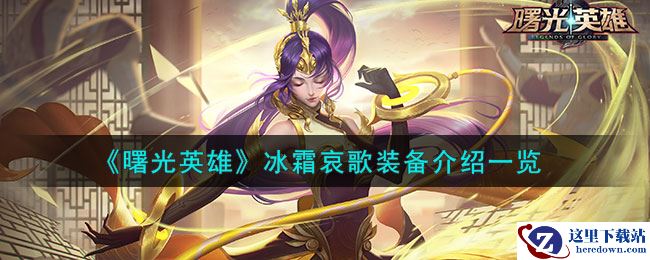 《曙光英雄》冰霜哀歌装备介绍一览