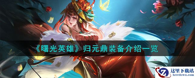 《曙光英雄》归元鼎装备介绍一览