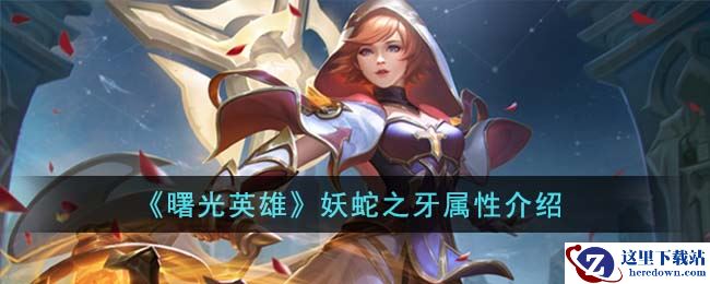 《曙光英雄》妖蛇之牙属性介绍