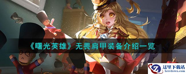 《曙光英雄》无畏肩甲装备介绍一览