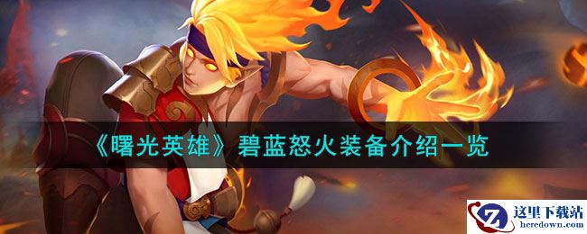 《曙光英雄》碧蓝怒火装备介绍一览