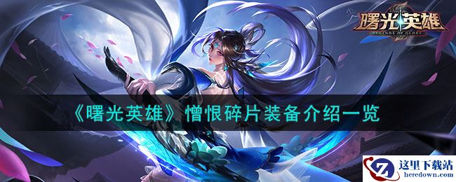 《曙光英雄》憎恨碎片装备介绍一览