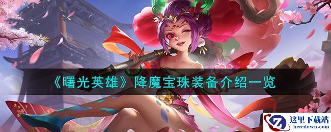 《曙光英雄》降魔宝珠装备介绍一览