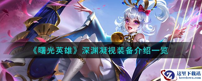 《曙光英雄》深渊凝视装备介绍一览