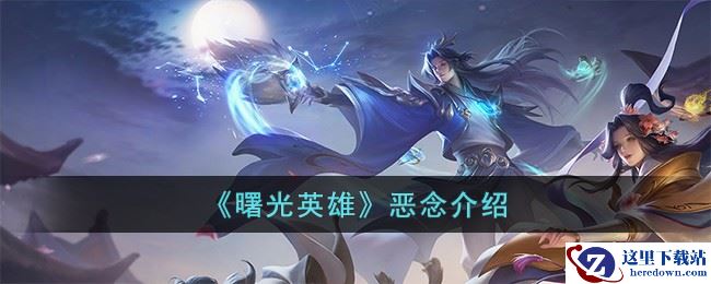 《曙光英雄》恶念介绍